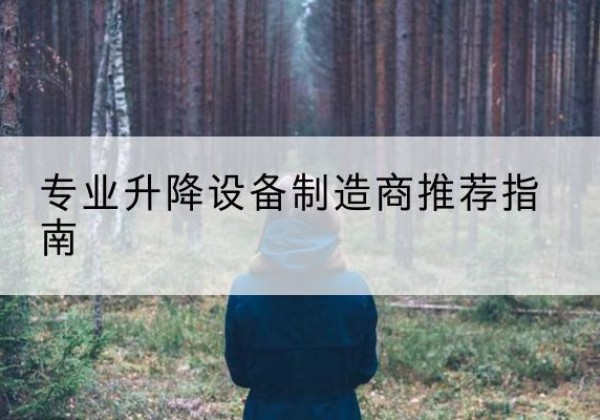 湖滨电动剪叉升降平台厂家-专业升降设备制造商推荐指南